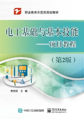 电工基础与基本技能—