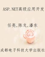 ASP.NET高级应用开发