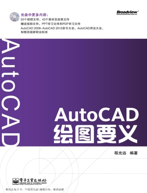 AutoCAD绘图要义
