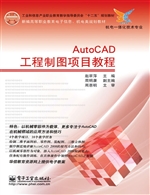 AutoCAD工程制图项目