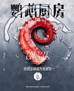 鹦鹉厨房——用创意颠