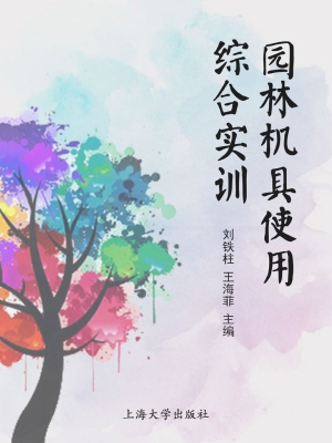 园林机具使用综合实训