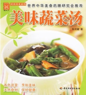 美味蔬菜汤