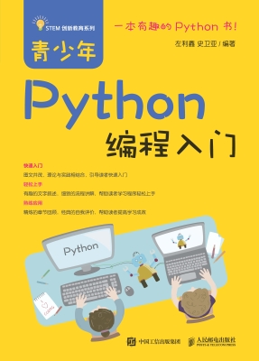 青少年Python编程入门