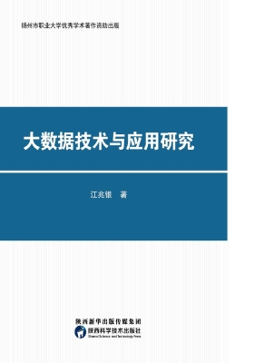 大数据技术与应用研究