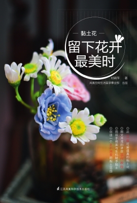黏土花——留下花开最