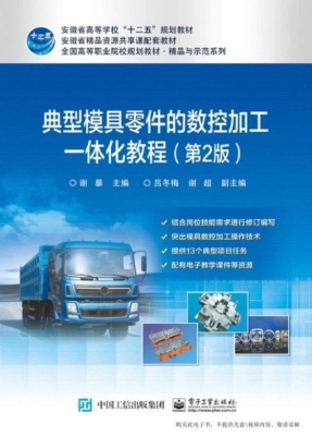 典型模具零件的数控加
