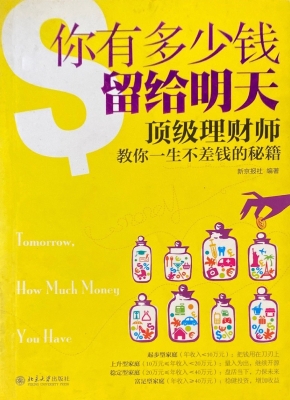 你有多少钱留给明天
