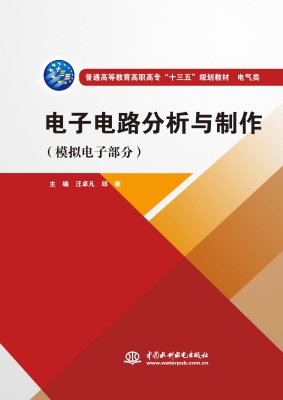 电子电路分析与制作（模
