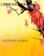 工程材料及机械制造基