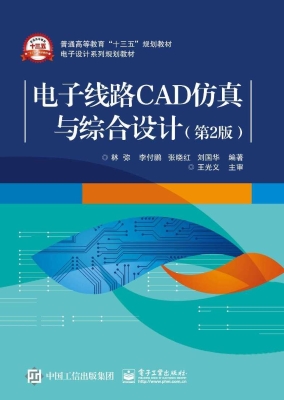 电子线路CAD仿真与综