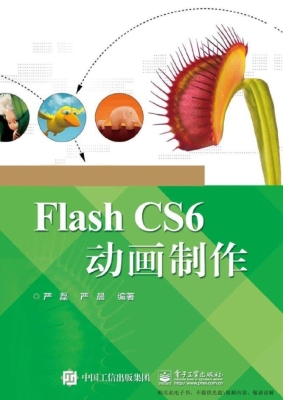 Flash CS6动画制作