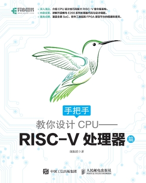 手把手教你设计CPU—
