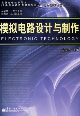 模拟电路设计与制作