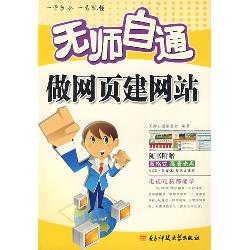 无师自通做网页建网站