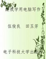 跟我学用电脑写作