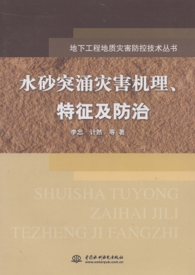 水砂突涌灾害机理、特
