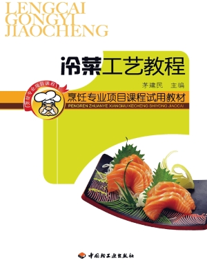 冷菜工艺教程