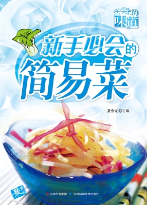 新手必会的简易菜