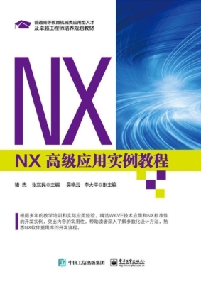 NX高级应用实例教程