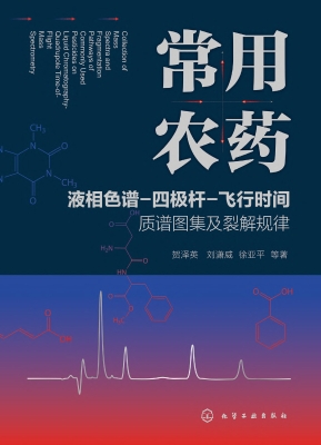 常用农药液相色谱-四