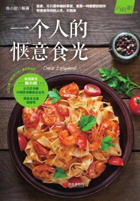 一个人的惬意食光