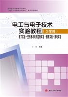 电工与电子技术实验教