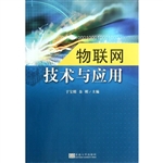 物联网技术与应用