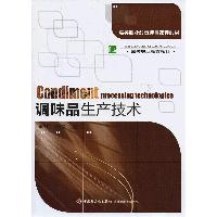 调味品生产技术