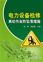 电力设备检修高处作业