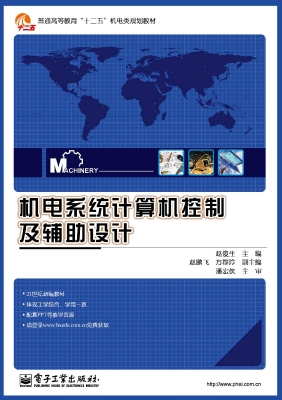 机电系统计算机控制及
