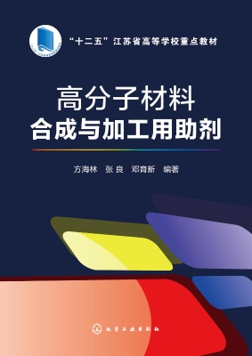 高分子材料合成与加工