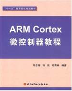ARM Cortex微控制器教