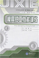 模具钳工技能训练