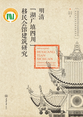 明清“湖广填四川”移