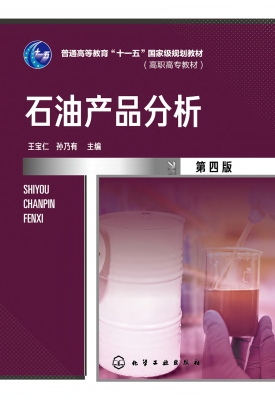 石油产品分析