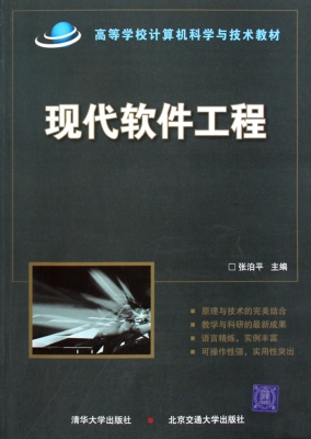现代软件工程