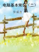 电脑基本常识（二）