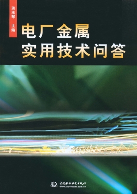 电厂金属实用技术问答