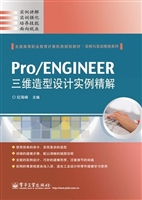 Pro/ENGINEER三维造型
