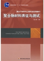 聚合物材料表征与测试