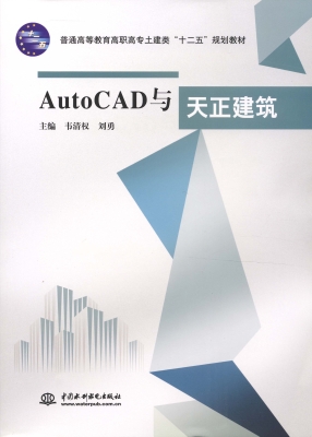 AutoCAD与天正建筑