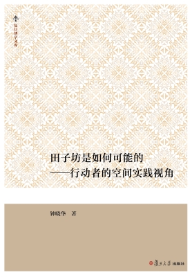 田子坊是如何可能的—