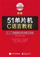 新编51单片机C语言教
