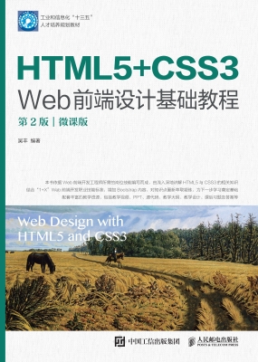 HTML5+CSS3 Web前端设
