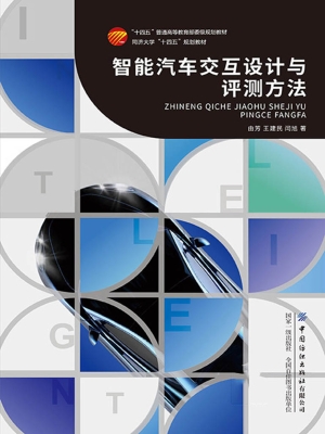 智能汽车交互设计与评