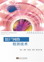 僵尸网络检测技术