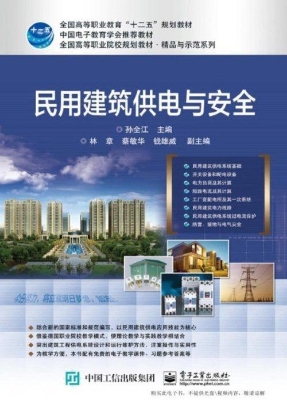 民用建筑供电与安全