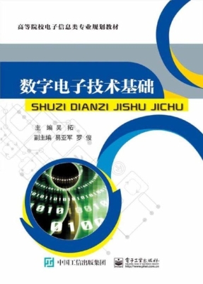 数字电子技术基础