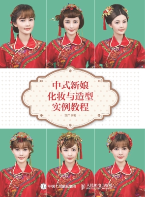 中式新娘化妆与造型实